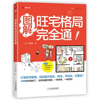 图解旺宅格局完全通【正版图书】