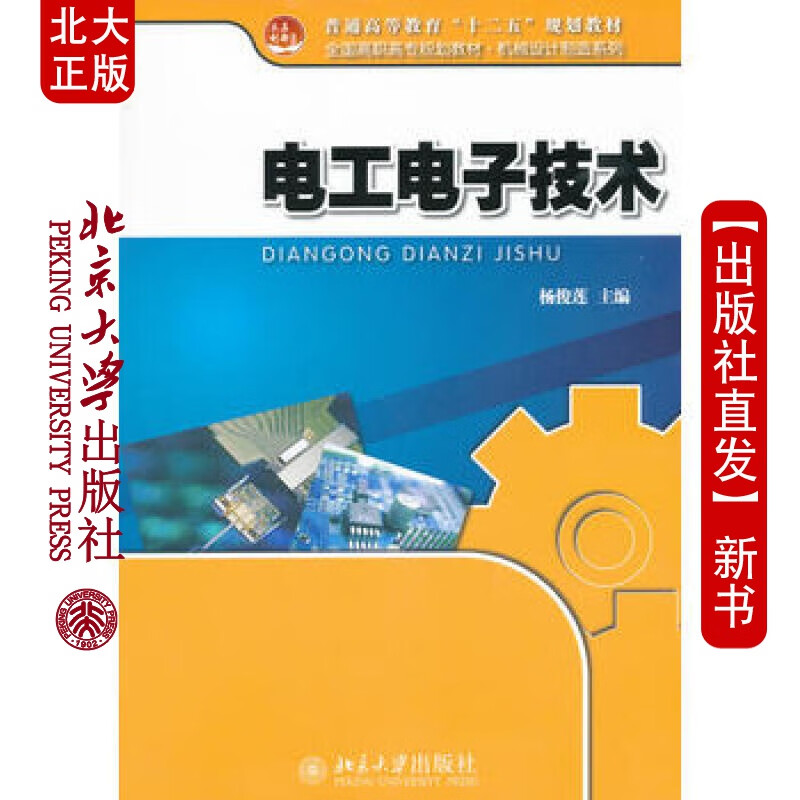 北大正版 电工电子技术 北京大学出版社
