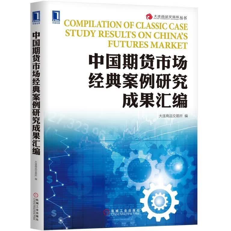 中国期货市场经典案例研究成果汇编 大连商品交易所 机械工业出版社 9787111591870