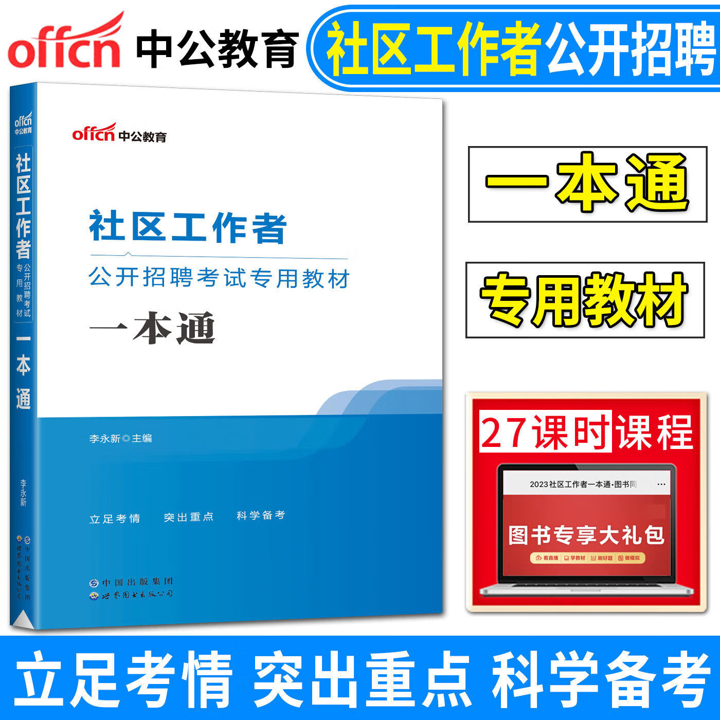 中公社区工作者2023年教材考试用书一本通真题试卷社区工作者考试 社区教材一本通