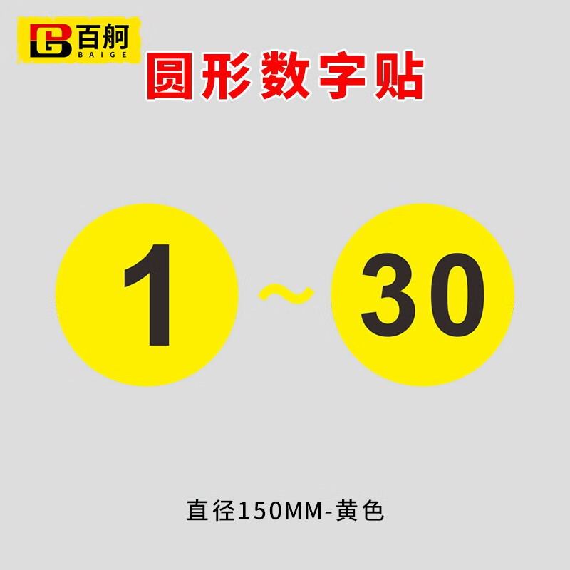 百舸 PVC胶片贴数字号码牌数字机台编号牌标识牌数字贴编号牌 1-30 0.4MM厚直径150MM-黄色