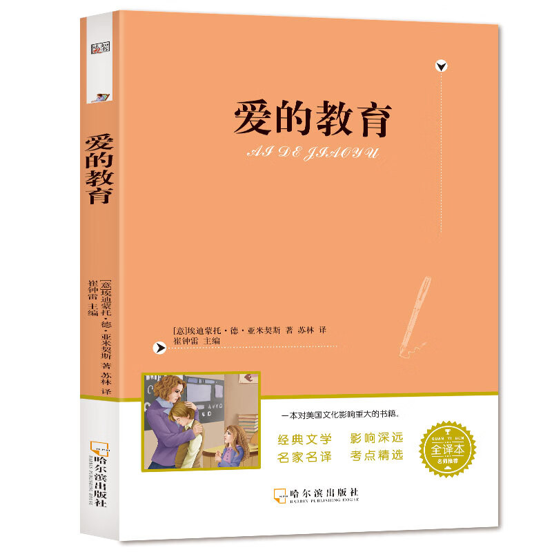 小笨熊 爱的教育（无障碍阅读全译版）六年级上册阅读 赠名著阅读高分秘籍指导手册(中国环境标志产品 绿色印刷)