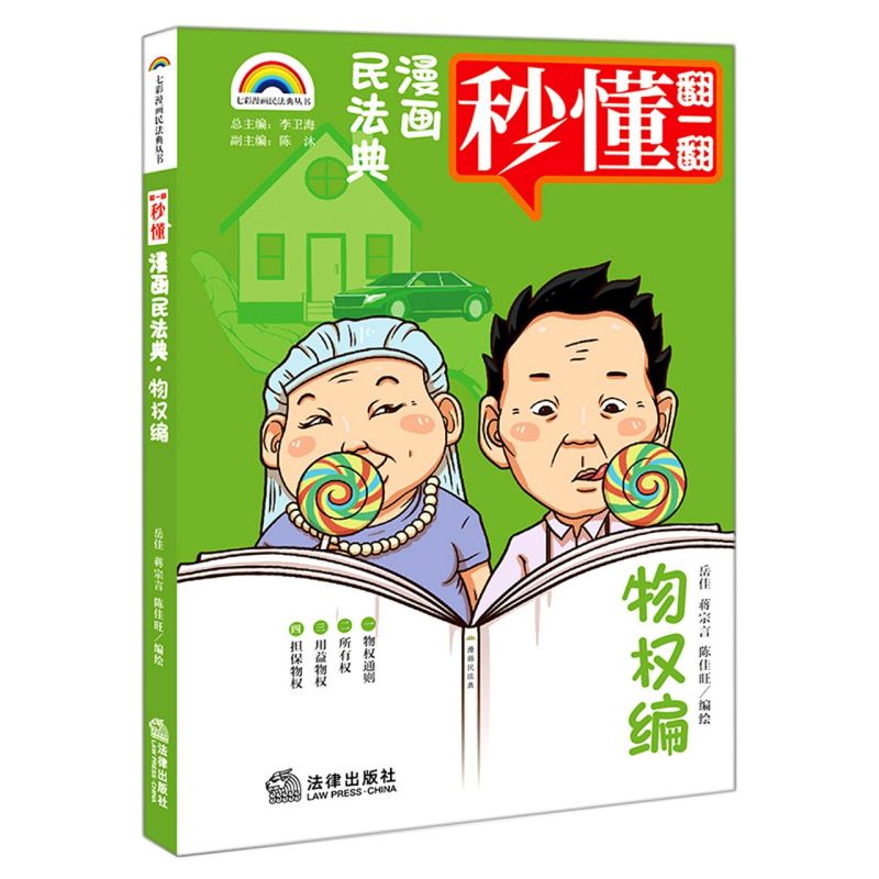 漫画民法典(物权编)/七彩漫画民法典丛书