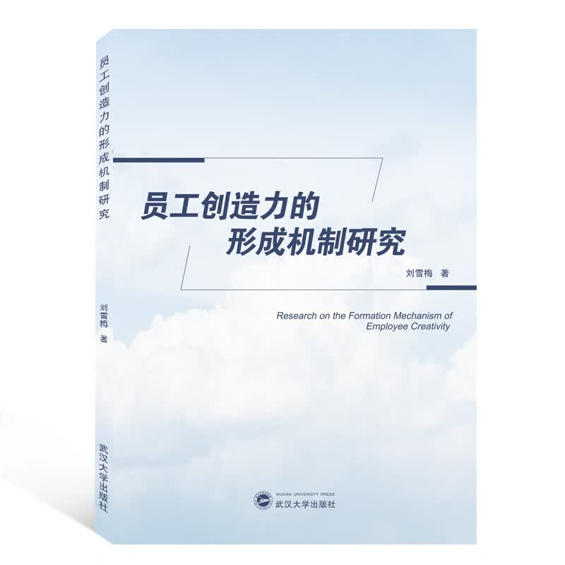 员工创造力的形成机制研究