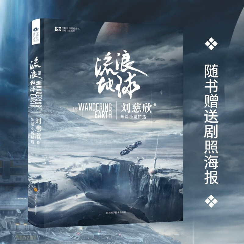 流浪地球 电影官方授权原著 352页加厚