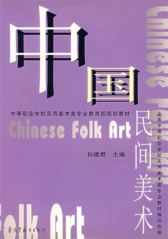 中国民间美术