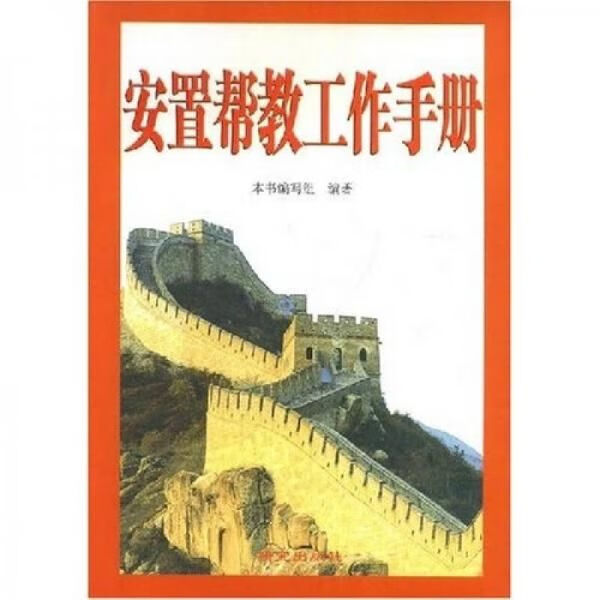 安置帮教工作手册