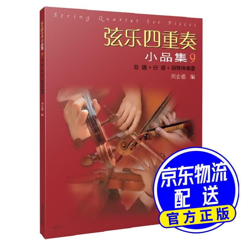 弦乐四重奏小品集9（总谱+分谱+钢琴伴奏谱）