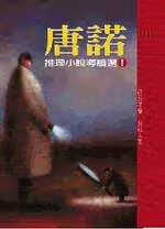 现货 唐诺 唐诺推理小说导读选Ⅰ印刻 台版原版 文学小说