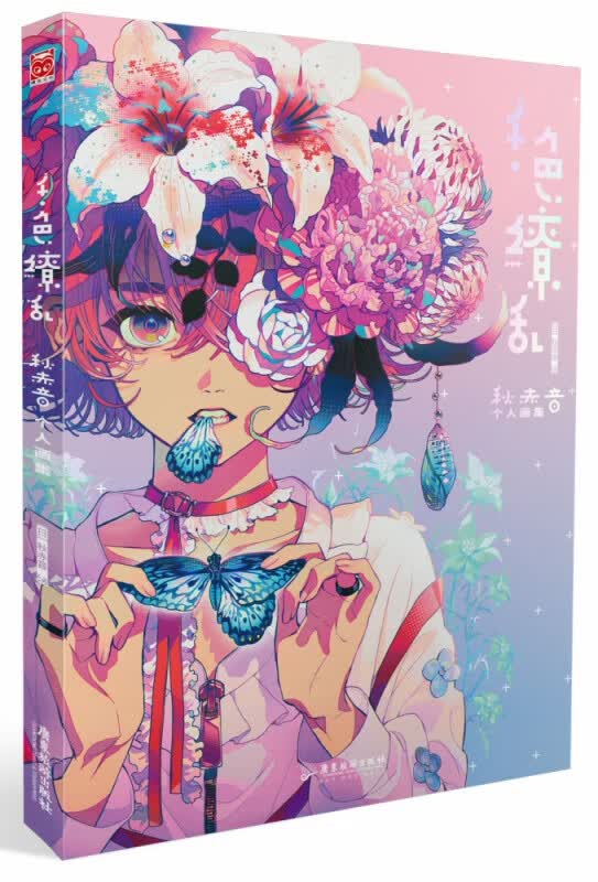 《千色缭乱：秋赤音个人画集》