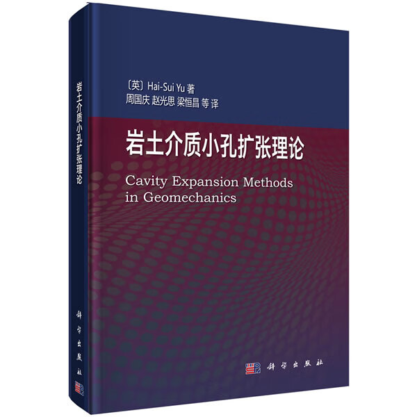 岩土介质小孔扩张理论【正版图书】