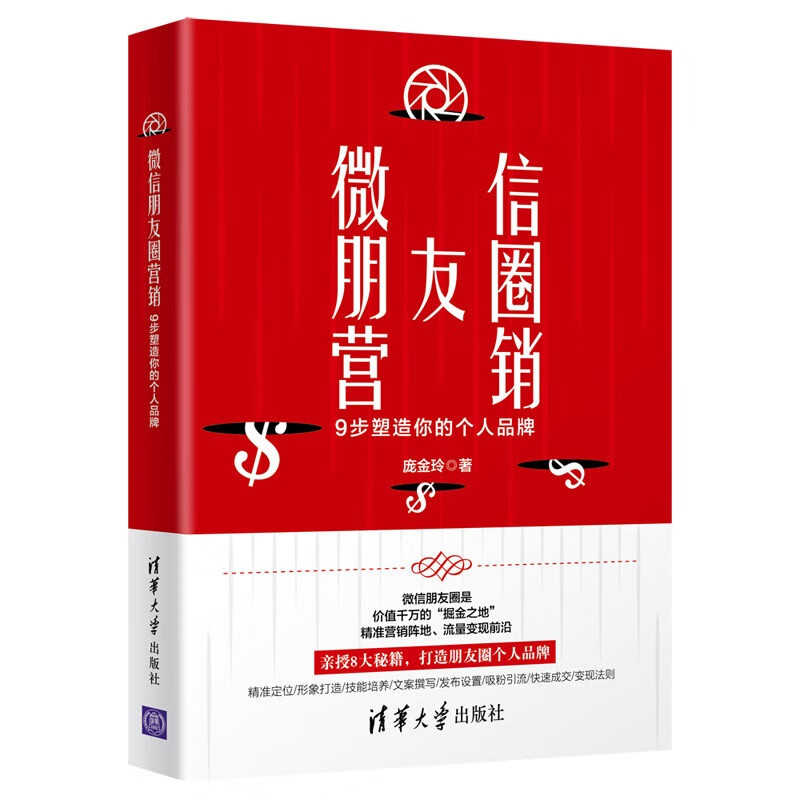 微信朋友圈营销：9步塑造你的个人品牌