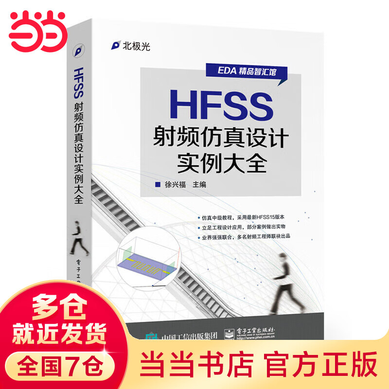 HFSS射频仿真设计实例大全