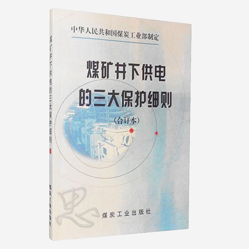 煤矿井下供电的三大保护细则（合订本）煤炭工业出版社
