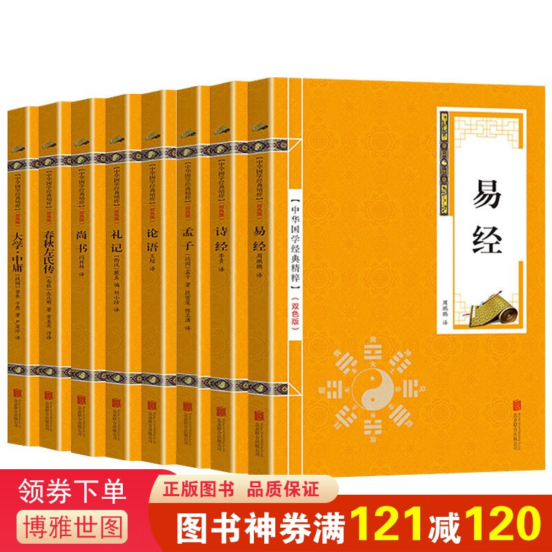 32开四书五经全套8册论语+大学中庸+孟子+春秋左传+尚书+礼记+诗经+易经国学经典书籍