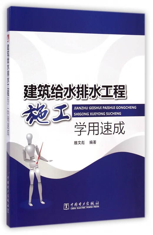建筑给水排水工程施工学用速成