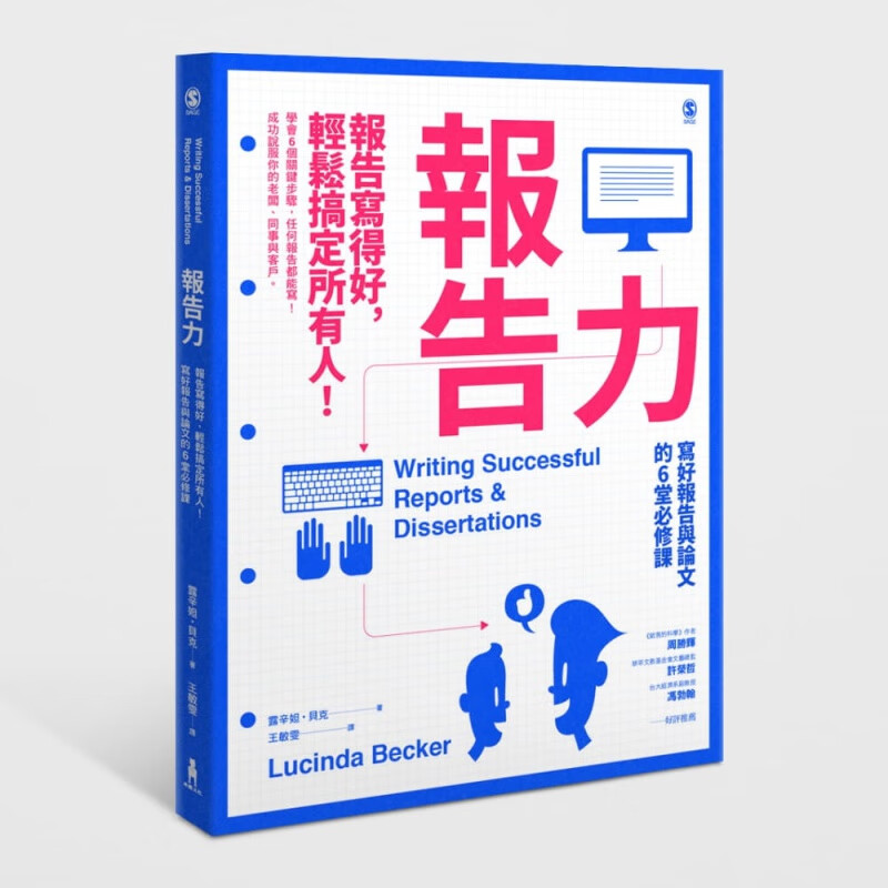 预订台版 报告力报告写得好轻松搞定所有人写好报告与论文的6堂修课市场营销企业管理【下架】