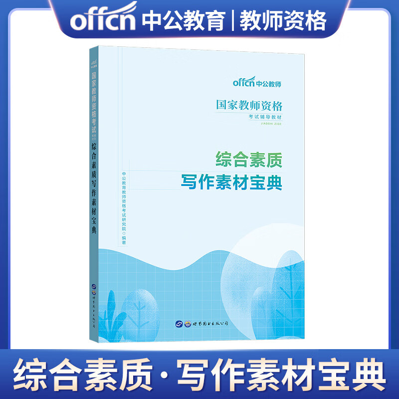 中公教育 2023年教师资格证考试用书 