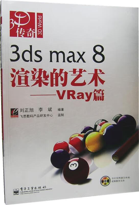 3DS MAX 8渲染的艺术—VRAY篇 刘正旭,李斌 编著 电子工业出版社