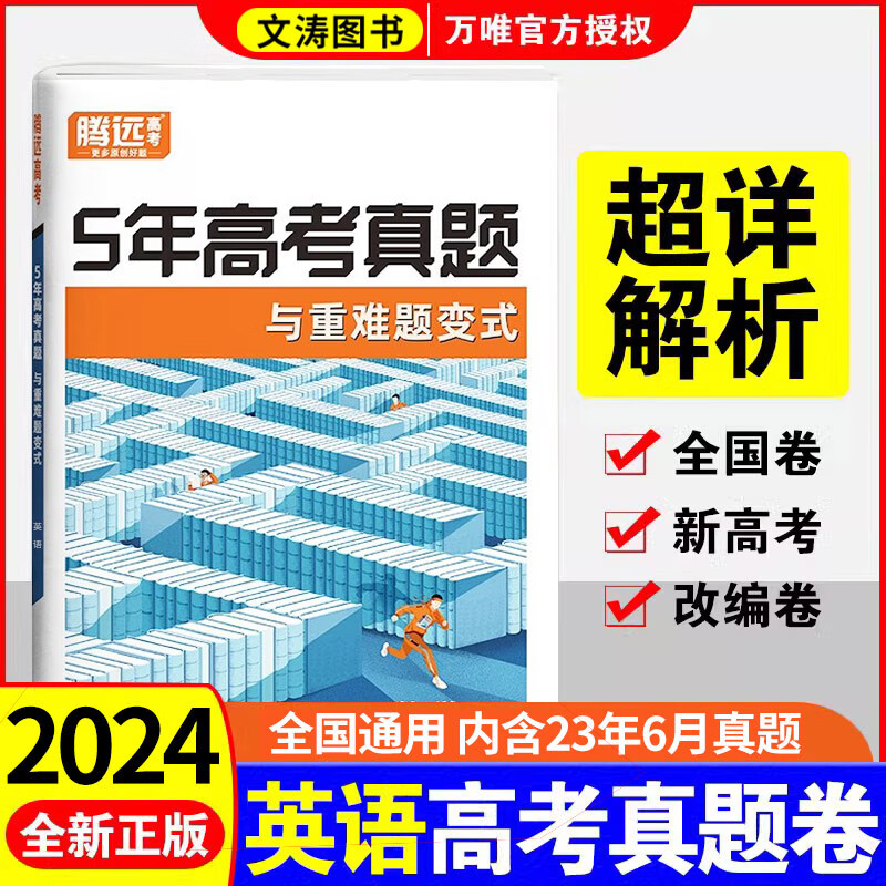 2024腾远高考真题与重难题变式卷全国卷新高考通用5年高考真题超详解解题达人（含23年6月高考真题）高考真题子母卷理科4本语文英语数学理科综合 腾远教育近五年高考真题试 英语 2024版