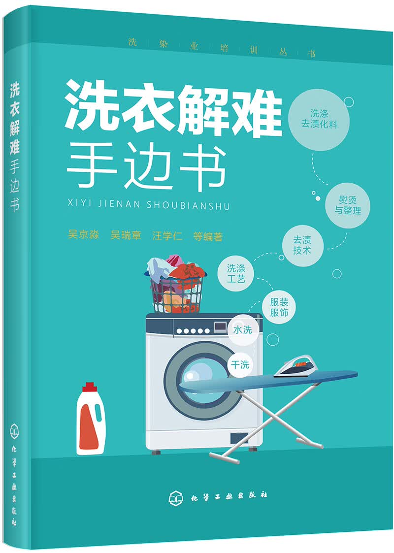 洗染业培训丛书--洗衣解难手边书