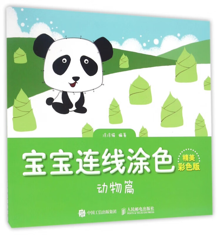 宝宝连线涂色(精美彩色版动物篇)