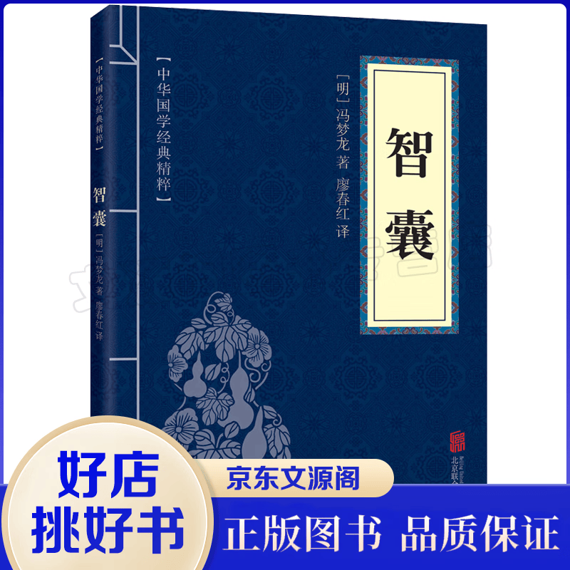 智囊 中华国学经典精粹·处世谋略读本 译注 文白对照 原文+注释+译文 分享 关注商品举