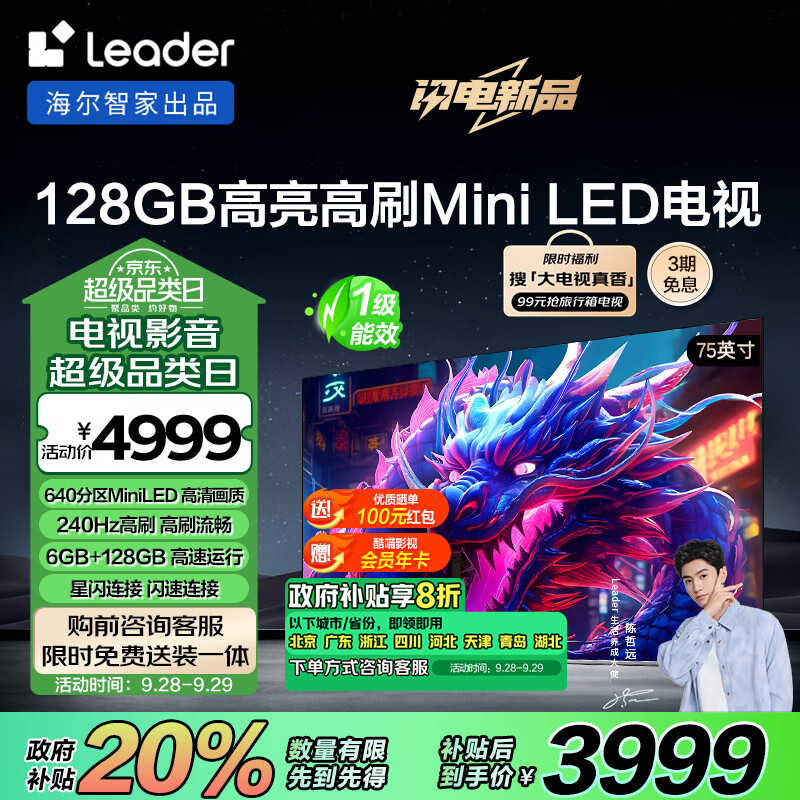 Leader海尔智家出品L75F8智慧屏75英寸640分区MiniLED 6+128G 3A大作高刷游戏电视以旧换新一级能效