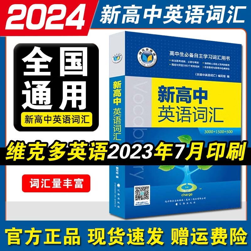 2024版 维克多新高中英语词汇3000+1500+500 高中生英语词汇书