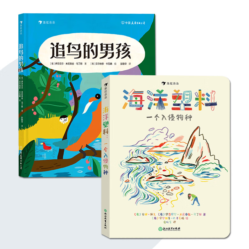 浪花朵朵官方正版 海洋塑料 追鸟的男孩 环保绘本