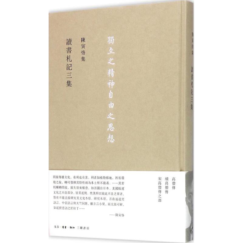 陈寅恪集读书札记三集