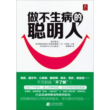 做不生病的聪明人