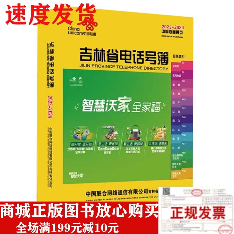 2023-2024吉林省电话号簿/吉林大黄页