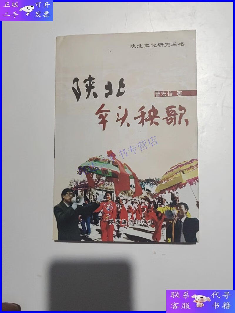 【二手9成新】陕北伞头秧歌(签名本 附带一封信)