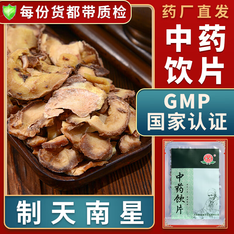 一晓堂制天南星中药饮片燥湿化痰祛风止痉散结消肿制天南星中药材大