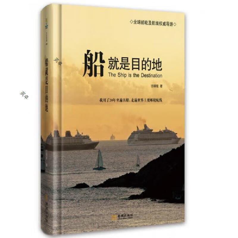 船就是目的地：我用了20年坐遍名船,走遍世界主要邮轮航线