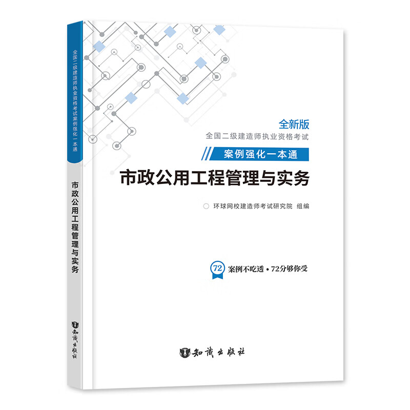 环球网校2022年全国二级建造师执业资格考试用书 市政公用工程管理与实务案例强化一本通 二建市政专