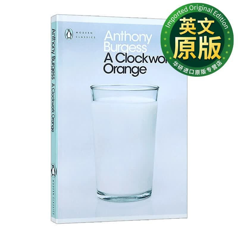 A Clockwork Orange 发条橙 安东尼伯吉斯 现代经典 带发条的橘子 英文版 进口英语原版书籍 英文原版小说高性价比高么？