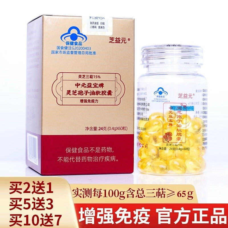 中元益宝牌灵芝孢子油软胶囊60粒芝益元灵芝孢子粉搭配长白山 1盒装