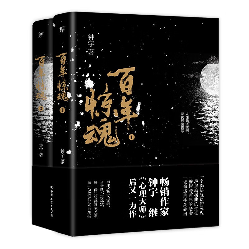 百年惊魂(全2册,《心理大师》作者钟宇全