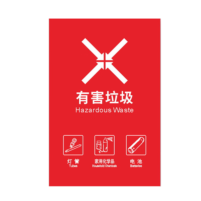 安燚 有害垃圾(国标1) 垃圾桶分类标识贴纸墙贴北京上海杭州深圳垃圾
