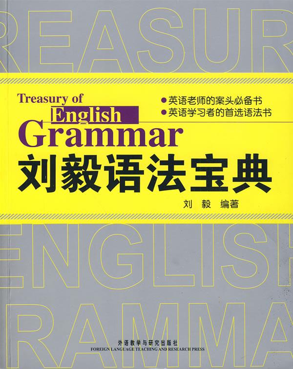 【正版书】刘毅语法宝典