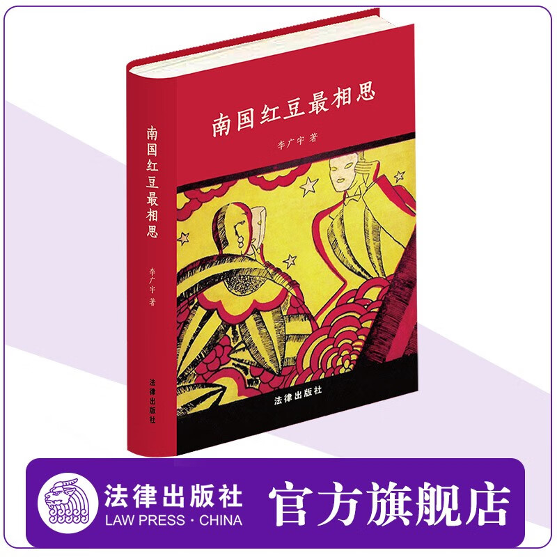 南国红豆最相思 李广宇著 2023年6月