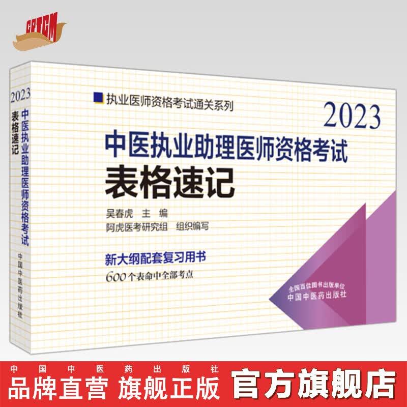 2023年中医执业助理医师资格考试表格速记 中国中医药出版社 中医助理医师考试参考用书中医职业口袋书画重点复习书籍 吴春虎 著