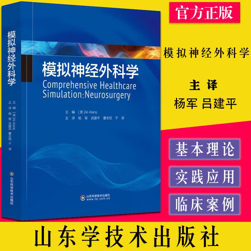 模拟神经外科学 杨军吕建平等主译 山东科学技术出版社 9787572311925