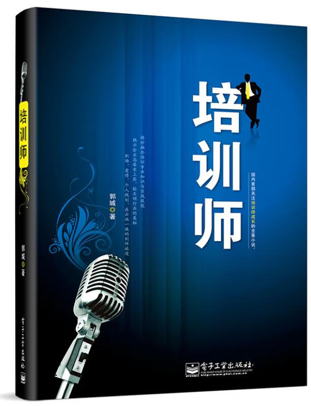 培训师 郭城 电子工业出版社