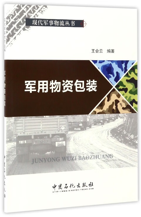 军用物资包装/现代军事物流丛书