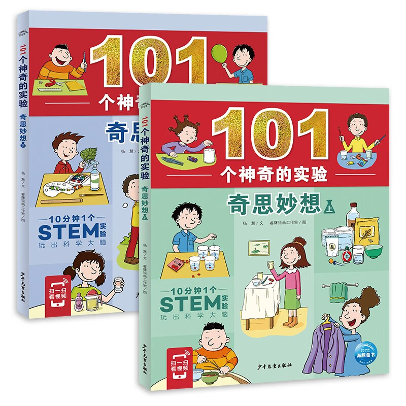 101个神奇的实验 奇思妙想 套装全2册 7-10岁儿童科学科普启蒙书小学生一二年级少儿百科全书十万个为什么幼儿图书故事百问百答寒暑假课外阅读书籍