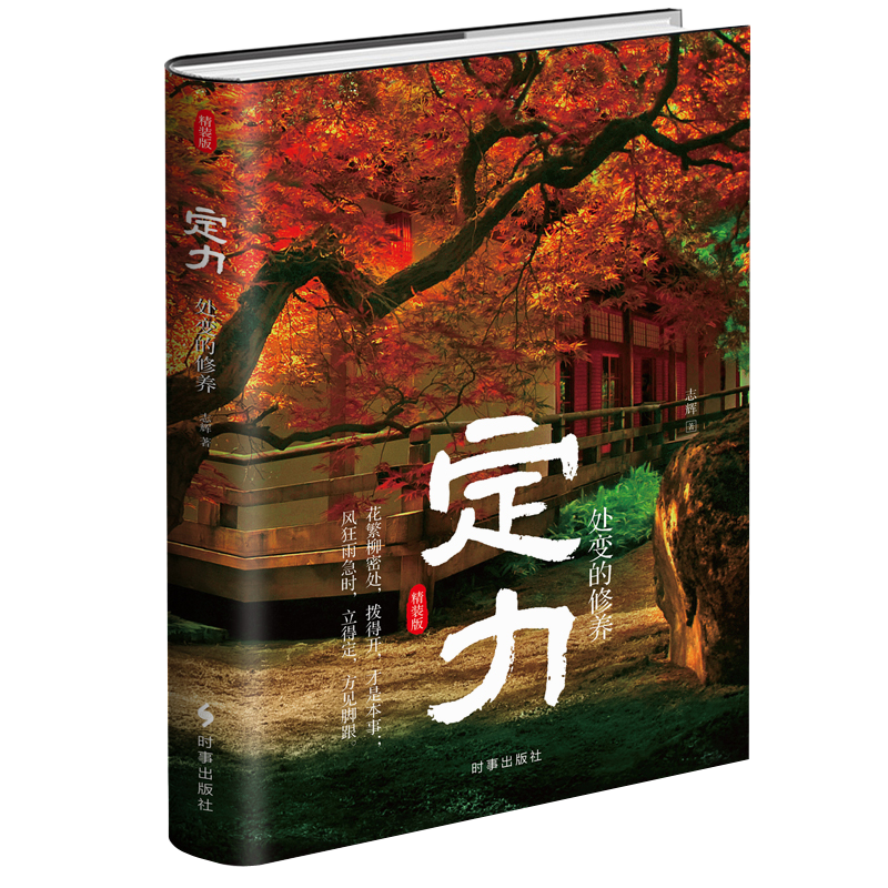 定力：处变的修养（精装）