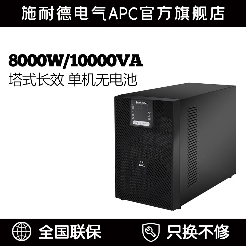 APC施耐德电气APC SP系列 SP10KL 塔式 10000VA/8000W 单机无电池 红色 标准